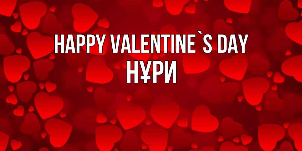 Greetings card с именем, НҰРИ Happy Valentine`s Day новые бесплатные открытки на 14 февраля, день всех влюбленных Greetings with text for free download 